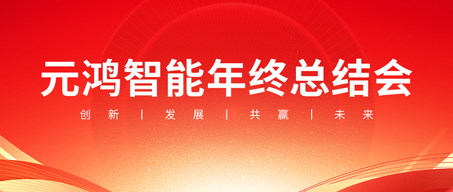 元鴻智能年終總結會議【復盤過往，布局未來】